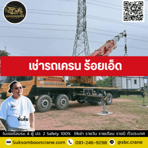 เช่ารถเครน ร้อยเอ็ด เช่ารถเครน ร้อยเอ็ด