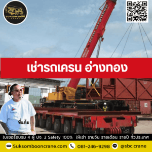 เช่ารถเครน อ่างทอง เช่ารถเครน อ่างทอง