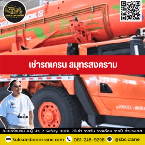 เช่ารถเครน สมุทรสงคราม เช่ารถเครน สมุทรสงคราม