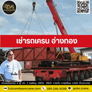 เช่ารถเครน อ่างทอง เช่ารถเครน อ่างทอง