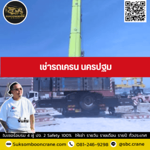 เช่ารถเครน นครปฐม เช่ารถเครน นครปฐม