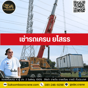 เช่ารถเครน ยโสธร เช่ารถเครน ยโสธร