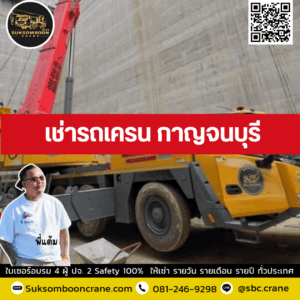 เช่ารถเครน กาญจนบุรี เช่ารถเครน กาญจนบุรี