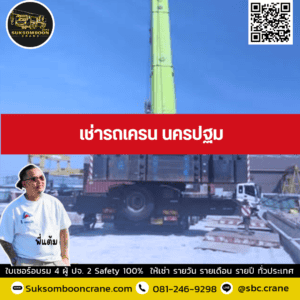 เช่ารถเครน นครปฐม เช่ารถเครน นครปฐม