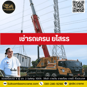 เช่ารถเครน ยโสธร เช่ารถเครน ยโสธร