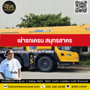 เช่ารถเครน สมุทรสาคร เช่ารถเครน สมุทรสาคร