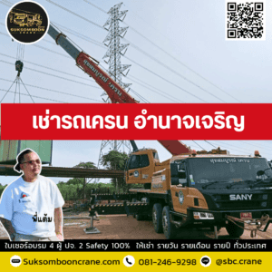 เช่ารถเครน อำนาจเจริญ เช่ารถเครน อำนาจเจริญ