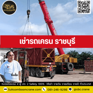 เช่ารถเครน ราชบุรี เช่ารถเครน ราชบุรี