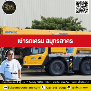 เช่ารถเครน สมุทรสาคร เช่ารถเครน สมุทรสาคร