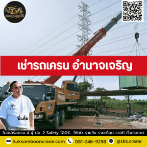 เช่ารถเครน อำนาจเจริญ เช่ารถเครน อำนาจเจริญ