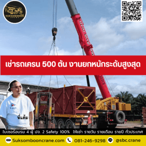 เช่ารถเครน 500 ตัน งานยกหนักระดับสูงสุด เช่ารถเครน 500 ตัน งานยกหนักระดับสูงสุด