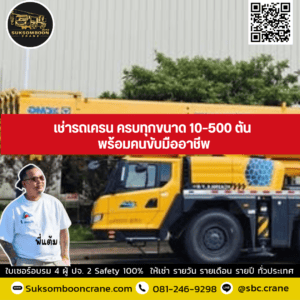 เช่ารถเครน ครบทุกขนาด 10–500 ตัน พร้อมคนขับมืออาชีพ เช่ารถเครน ครบทุกขนาด 10–500 ตัน พร้อมคนขับมืออาชีพ