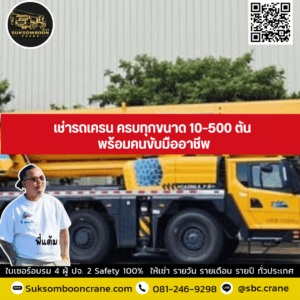 เช่ารถเครน ครบทุกขนาด 10–500 ตัน พร้อมคนขับมืออาชีพ เช่ารถเครน ครบทุกขนาด 10–500 ตัน พร้อมคนขับมืออาชีพ