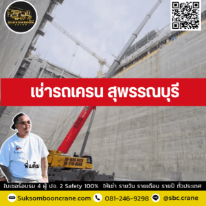 เช่ารถเครน สุพรรณบุรี เช่ารถเครน สุพรรณบุรี