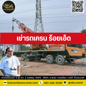 เช่ารถเครน ร้อยเอ็ด เช่ารถเครน ร้อยเอ็ด