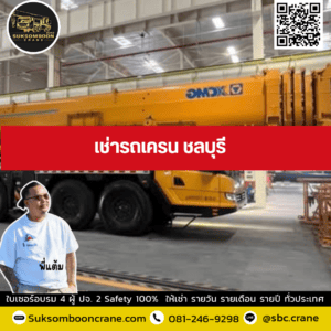 เช่ารถเครน ชลบุรี เช่ารถเครน ชลบุรี