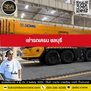 เช่ารถเครน ชลบุรี เช่ารถเครน ชลบุรี