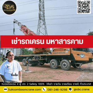 เช่ารถเครน มหาสารคาม เช่ารถเครน มหาสารคาม