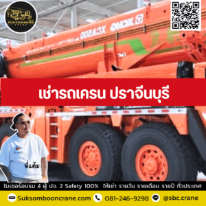 เช่ารถเครน ปราจีนบุรี เช่ารถเครน ปราจีนบุรี