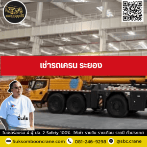 เช่ารถเครน ระยอง เช่ารถเครน ระยอง