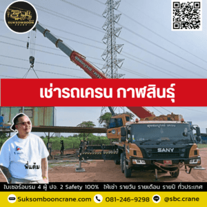 เช่ารถเครน กาฬสินธุ์ เช่ารถเครน กาฬสินธุ์