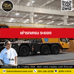 เช่ารถเครน ระยอง เช่ารถเครน ระยอง