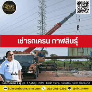 เช่ารถเครน กาฬสินธุ์ เช่ารถเครน กาฬสินธุ์