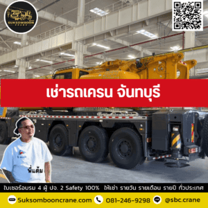 เช่ารถเครน จันทบุรี เช่ารถเครน จันทบุรี
