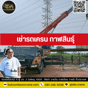 เช่ารถเครน กาฬสินธุ์ เช่ารถเครน กาฬสินธุ์