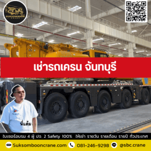 เช่ารถเครน จันทบุรี เช่ารถเครน จันทบุรี
