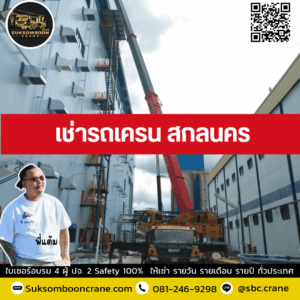 เช่ารถเครน สกลนคร เช่ารถเครน สกลนคร