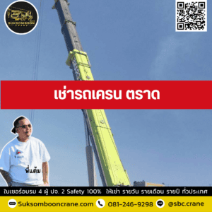 เช่ารถเครน ตราด เช่ารถเครน ตราด