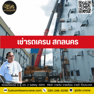 เช่ารถเครน สกลนคร เช่ารถเครน สกลนคร