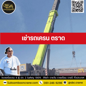 เช่ารถเครน ตราด เช่ารถเครน ตราด