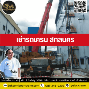 เช่ารถเครน สกลนคร เช่ารถเครน สกลนคร