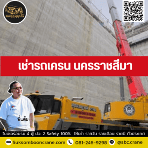 เช่ารถเครน นครราชสีมา เช่ารถเครน นครราชสีมา