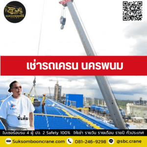 เช่ารถเครน นครพนม เช่ารถเครน นครพนม