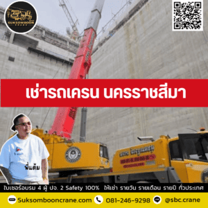 เช่ารถเครน นครราชสีมา เช่ารถเครน นครราชสีมา