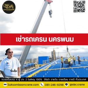 เช่ารถเครน นครพนม เช่ารถเครน นครพนม