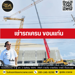 เช่ารถเครน ขอนแก่น เช่ารถเครน ขอนแก่น
