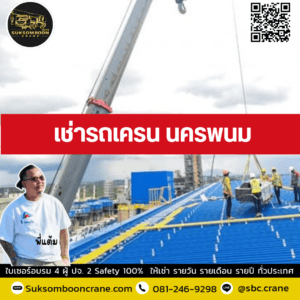 เช่ารถเครน นครพนม เช่ารถเครน นครพนม