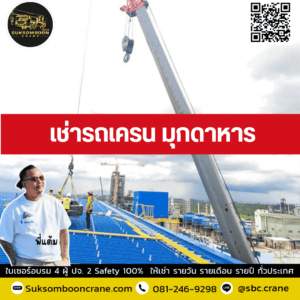 เช่ารถเครน มุกดาหาร เช่ารถเครน มุกดาหาร