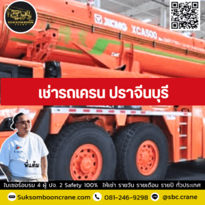 เช่ารถเครน ปราจีนบุรี เช่ารถเครน ปราจีนบุรี