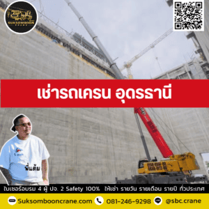 เช่ารถเครน อุดรธานี เช่ารถเครน อุดรธานี