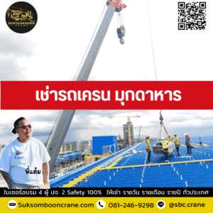 เช่ารถเครน มุกดาหาร เช่ารถเครน มุกดาหาร