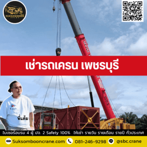 เช่ารถเครน เพชรบุรี เช่ารถเครน เพชรบุรี