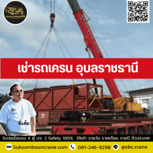เช่ารถเครน อุบลราชธานี เช่ารถเครน อุบลราชธานี