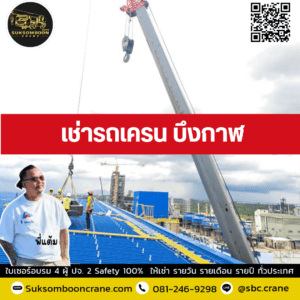 เช่ารถเครน บึงกาฬ เช่ารถเครน บึงกาฬ