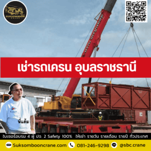 เช่ารถเครน อุบลราชธานี เช่ารถเครน อุบลราชธานี