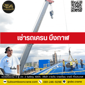 เช่ารถเครน บึงกาฬ เช่ารถเครน บึงกาฬ